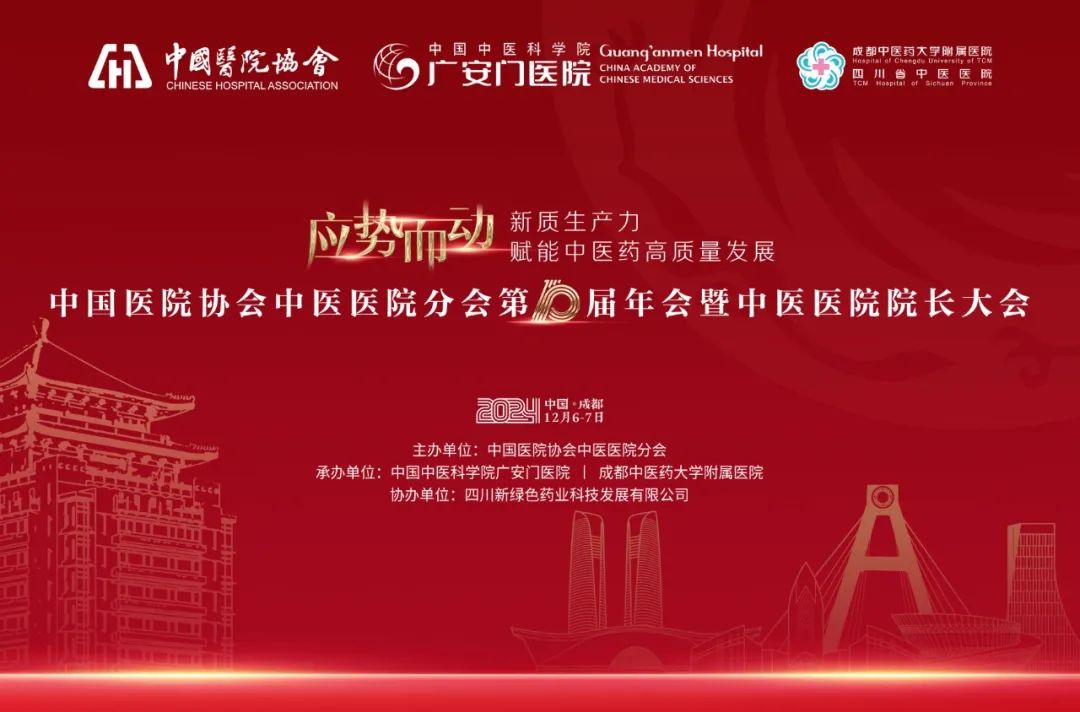 應勢而動|中國醫院協會中醫醫院分會第十屆年會暨中醫醫院院長大會在成都召開